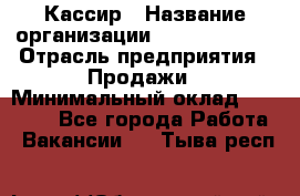 Кассир › Название организации ­ Burger King › Отрасль предприятия ­ Продажи › Минимальный оклад ­ 18 000 - Все города Работа » Вакансии   . Тыва респ.